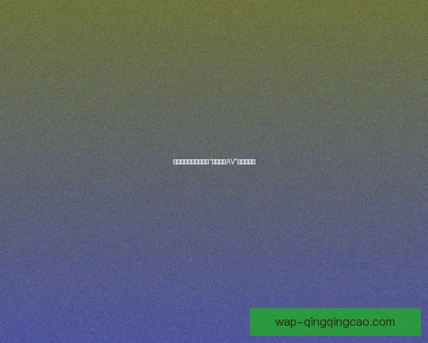 穿越语言的界限：走进“中文字幕AV”的独特魅力